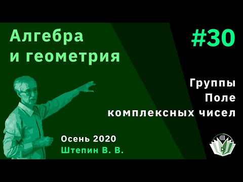 Видео: Алгебра и геометрия 30. Группы (продолжение). Поле комплексных чисел