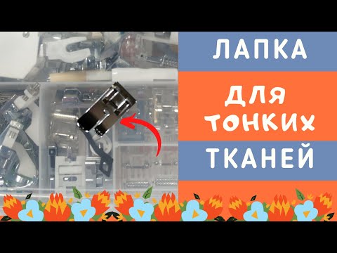 Видео: Как шить ТОНКИЕ ТКАНИ. Специальная лапка! Машина НЕ ЗАЖЕВЫВАЕТ ткань! #лапки_ШС