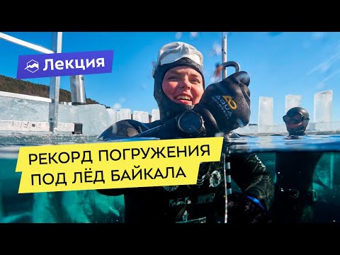 Видео: Рекорд погружения под лёд Байкала