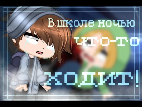 Видео: 🍀Страшилка 'В школе ночью что-то ходит! ' гача лайф/клуб | WorldBegemotkot†🍀