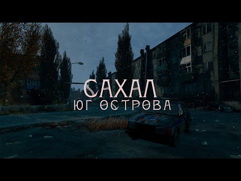 Видео: ПРОДОЛЖАЕМ ИССЛЕДОВАТЬ САХАЛ