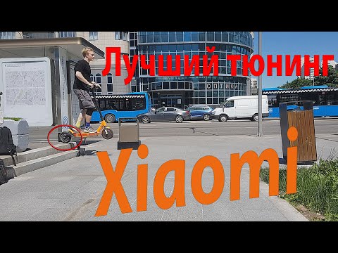 Видео: Лучший тюнинг Xiaomi 1s/m365/pro/pro2