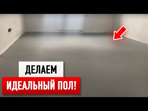 Видео: Все этапы выравнивания пола ПО ВСЕЙ КВАРТИРЕ!
