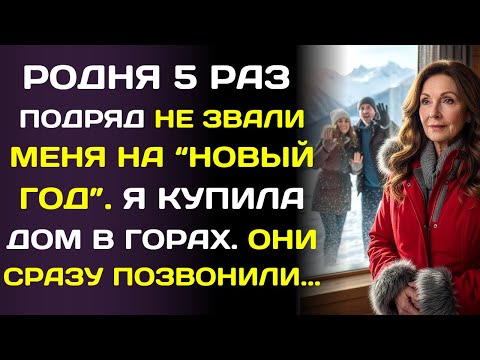 Видео: Пять лет подряд семья не звала меня на Новый Год… поэтому я купила дом в горах и больше не вернусь.