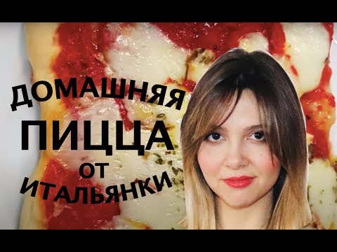 Видео: Итальянка готовит пиццу дома