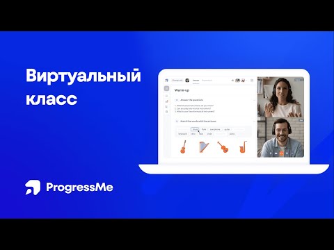 Видео: ProgressMe: Возможности виртуального класса | Аккаунт учителя