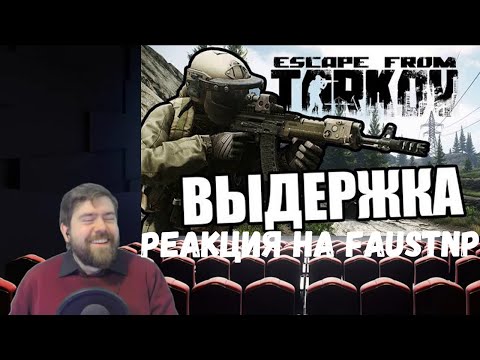 Видео: Реакция на Faustnp: Выдержка [Escape From Tarkov]