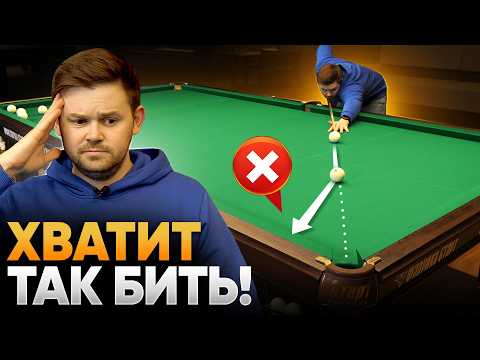 Видео: Исправь эти 3 ошибки и будешь ЛЕГКО забивать прямые шары в бильярде
