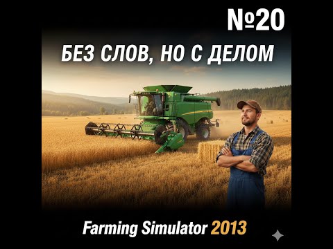 Видео: 👉 Без слов, но с делом | Дневник фермера #20