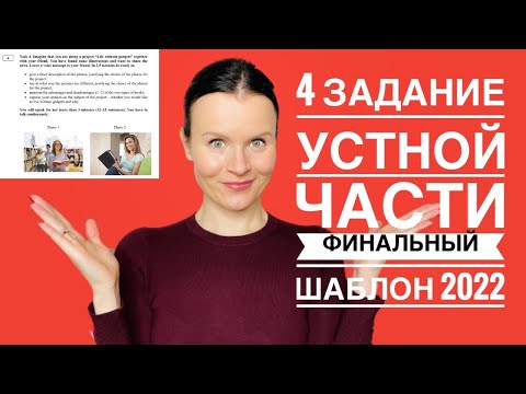 Видео: ЕГЭ Английский 2022: финальный шаблон для 4 задания Устной части