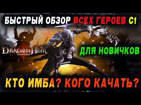 Видео: [Dragonheir: SG Reborn] 🤓ГАЙД ДЛЯ НОВИЧКОВ по всем героям (без DND)/ Теперь ты будешь знать кто имба