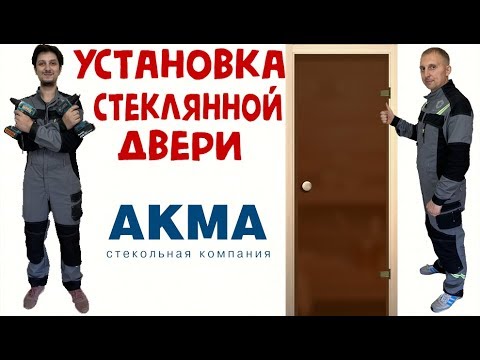 Видео: УСТАНОВКА СТЕКЛЯННОЙ ДВЕРИ В БАНЮ АКМА