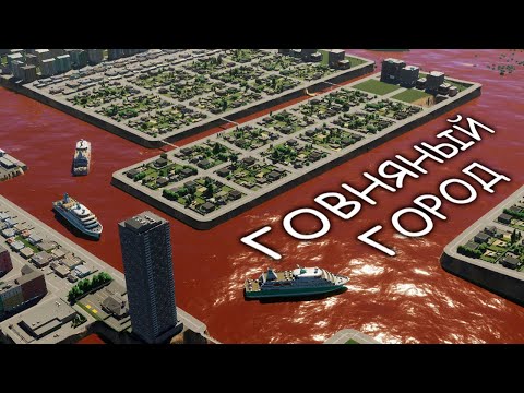 Видео: Я ПОСТРОИЛ САМЫЙ ГОВНЯНЫЙ ГОРОД В Cities Skylines 2