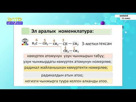 Видео: 11-класс | Химия  | Аллотропия жана изомерия жөнүндө жалпы түшүнүктөр.