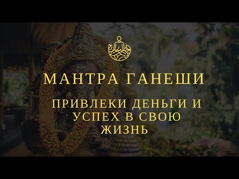 Видео: Сильная Мантра на привлечение денег 💵