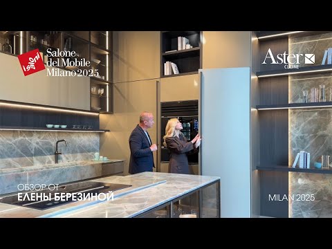 Видео: ASTER - обзор Елены Березиной выставки Salone del Mobile.Milano 2025