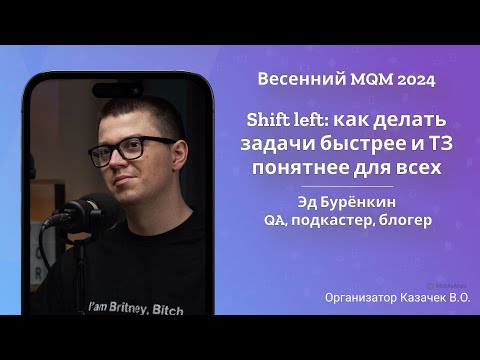 Видео: MQM 2024 - Shift left: как делать задачи быстрее и ТЗ понятнее для всех