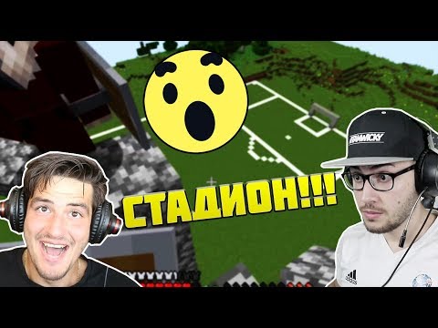 Видео: СТРОИМ УНИКАЛЕН СТАДИОН - ИГРАЧИ АРЕНА! MINECRAFT С ИЦАКА!