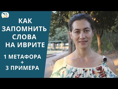Видео: Как запоминать слова на иврите: 1 метафора и 3 примера
