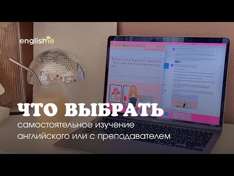 Видео: Самостоятельное изучение английского или с преподавателем: что выбрать? Плюсы и минусы подходов