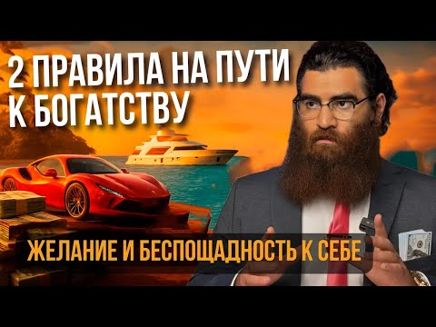 Видео: 2 ПРАВИЛА НА ПУТИ К БОГАТСТВУ. | Арсен Маркарян