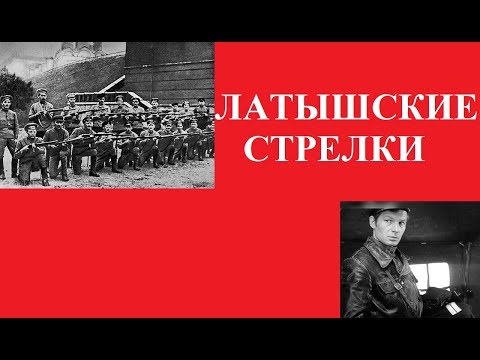 Видео: ЛАТЫШСКИЕ СТРЕЛКИ