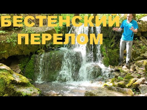 Видео: Велопоход к водопаду Бестенский перелом.
