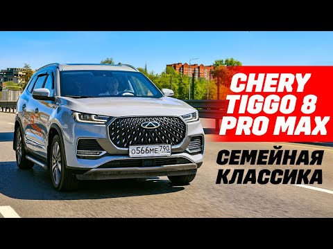 Видео: Chery Tiggo 8 Pro Max оптимальный семьянин.