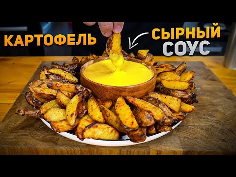 Видео: Как вкусно приготовить Картошку в духовке – Картофель по-деревенски и сырный соус