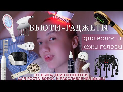 Видео: Бьюти-гаджеты для ВОЛОС: LED, RF, EMS, АКУПУНКТУРА, ТЕРМО, ВИБРАЦИЯ