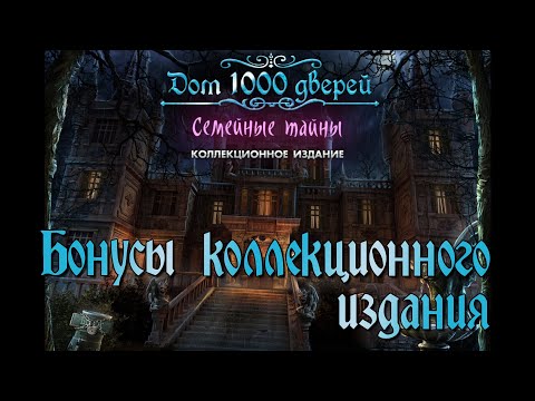 Видео: Дом 1000 дверей. Семейные тайны. Коллекционное издание. Бонусы коллекционного издания