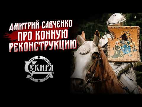 Видео: Дмитрий Савченко про современные рыцарские турниры и конную реконструкцию