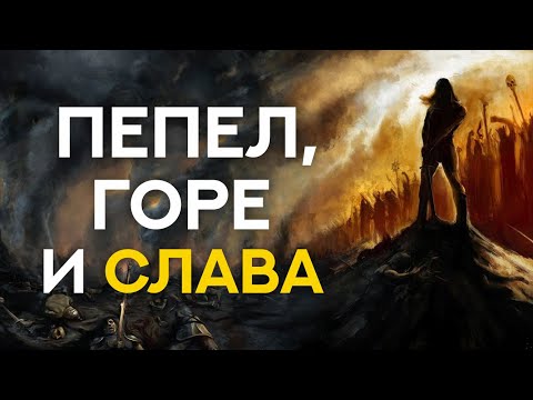 Видео: ПЕПЕЛ, ГОРЕ И СЛАВА