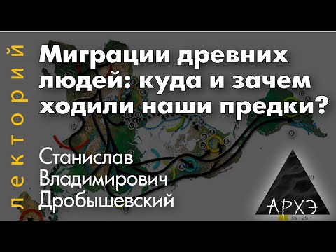Видео: Станислав Дробышевский: "Миграции древних людей: куда и зачем ходили наши предки?"
