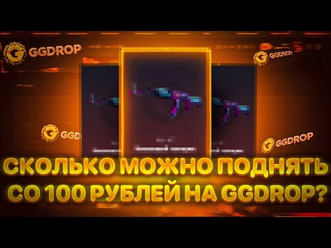 Видео: СКОЛЬКО МАКСИМУМ МОЖНО ПОДНЯТЬ СО 100 РУБЛЕЙ НА GGDROP?