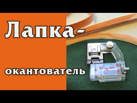 Видео: Окантовка косой бейкой и Лапка окантователь с Aliexpress. Как пришить косую бейку.