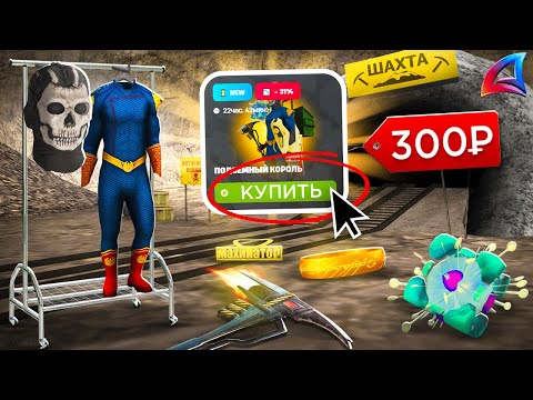 Видео: СЕТ ЗА 300 рублей (ПОДЗЕМНЫЙ КОРОЛЬ) на ШАХТЕ 24 ЧАСА.. - СКОЛЬКО ЗАРАБОТАЛ? АРИЗОНА РП (самп)