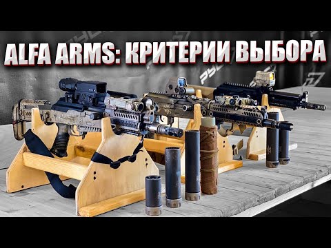 Видео: ALFA ARMS: КРИТЕРИИ ВЫБОРА