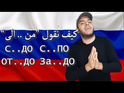 Видео: تعلم اللغة الروسية | الفرق بين С....ДО, ОТ...ДО, С....ПО حروف الجر في اللغة الروسية