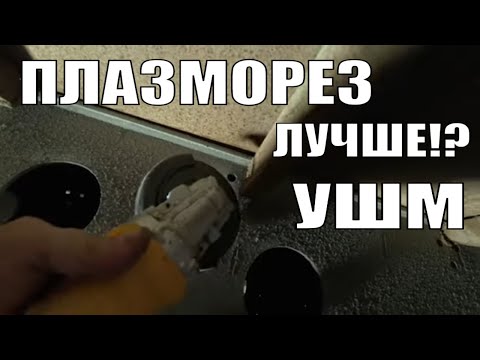 Видео: Плазморез с встроенным компрессором или УШМ | В реальной работе