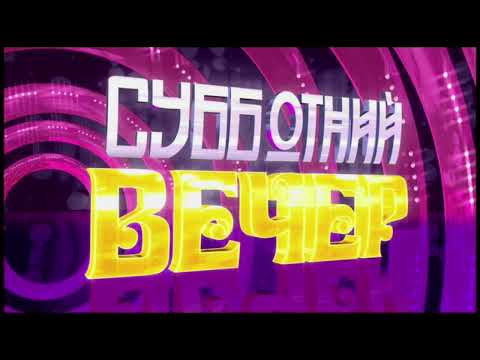 Видео: Полная мелодия заставки программы «Субботний вечер» (2010-2016)