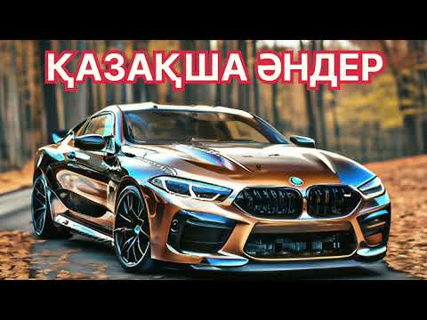 Видео: КАЗАКША ӘНДЕР  2025 🤩🤩 КАЗАХСКИЕ ПЕСНИ 🎵🎵 2025 Ж //ТОЙ ӘНДЕРІ // ЕСКІ АНДЕР // ХИТ АНДЕР 2025 Ж