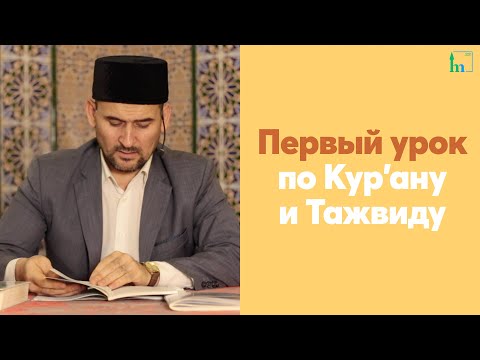 Видео: Первый урок по Кур'ану и Тажвиду | Тулкын хазрат