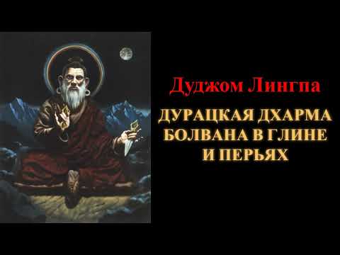 Видео: Дуджом Лингпа. Дурацкая Дхарма болвана в глине и перьях