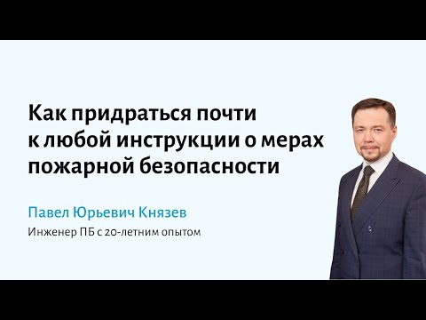 Видео: Как придраться почти к любой инструкции о мерах пожарной безопасности