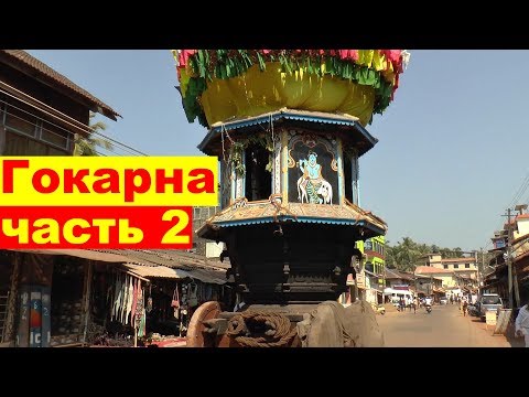 Видео: Гокарна, Индия, штат Карнатака