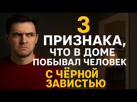 Видео: 3 признака, что в доме побывал завистливый человек — как распознать и что срочно делать