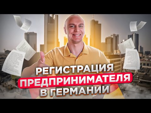 Видео: 🕴 Регистрация предпринимателя в Германии