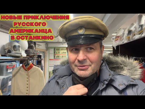 Видео: Новые приключения русского американца в Москве !!! Телецентр Останкино.