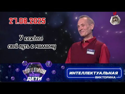 Видео: Миллион за 5 минут💟 27.08.2025